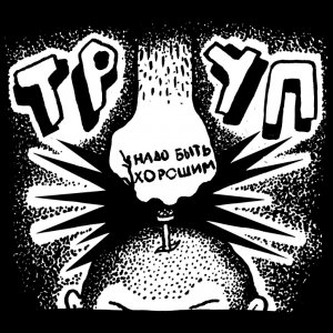 ТРУП - Надо быть хорошим